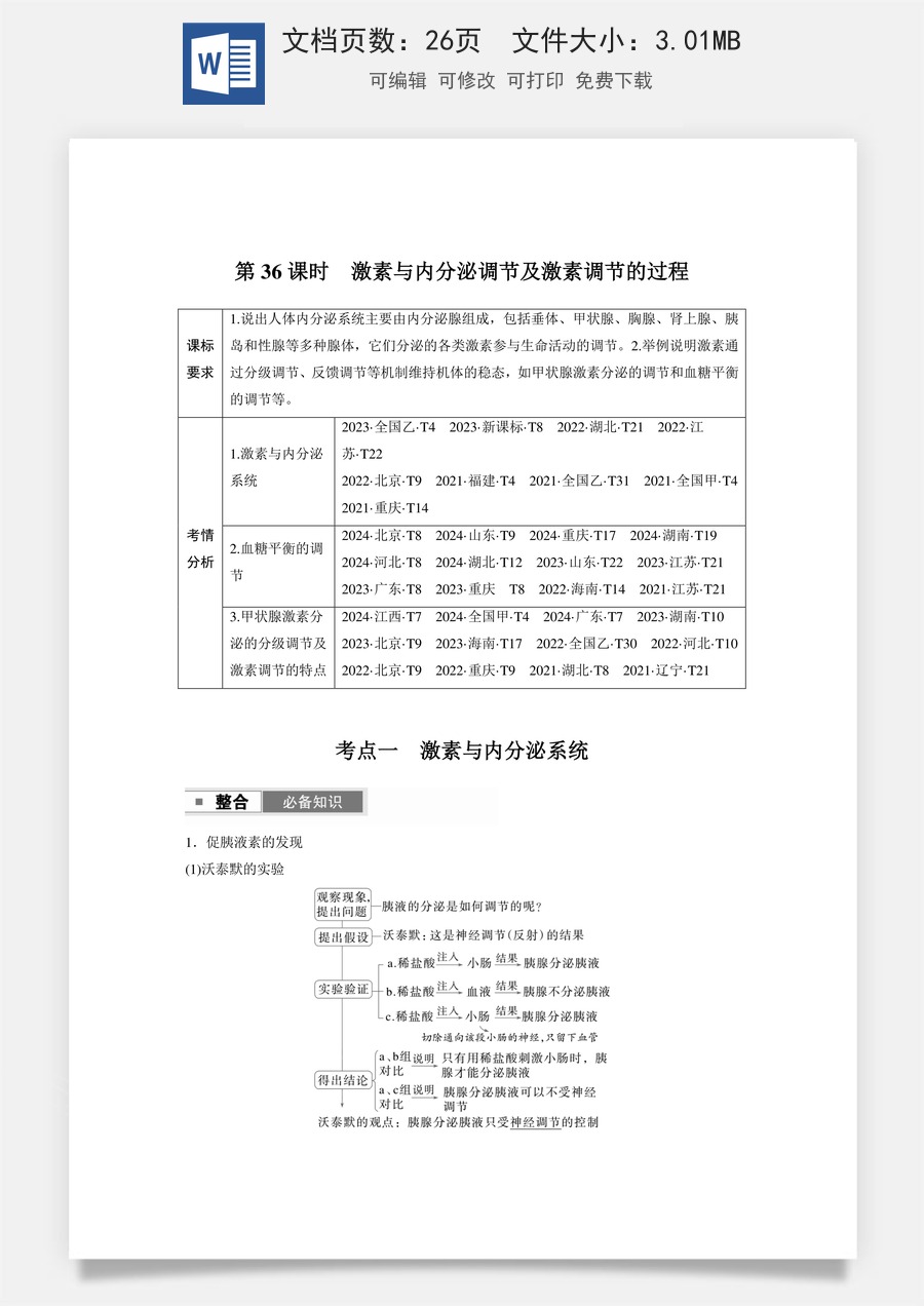 高中-高考总复习-生物-第八单元　第36课时　激素与内分泌调节及激素调节的过程.docx